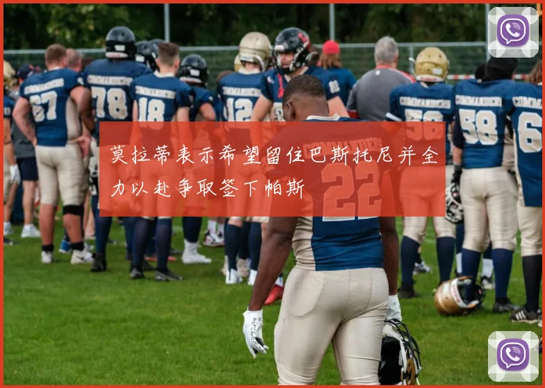 莫拉蒂表示希望留住巴斯托尼并全力以赴争取签下帕斯