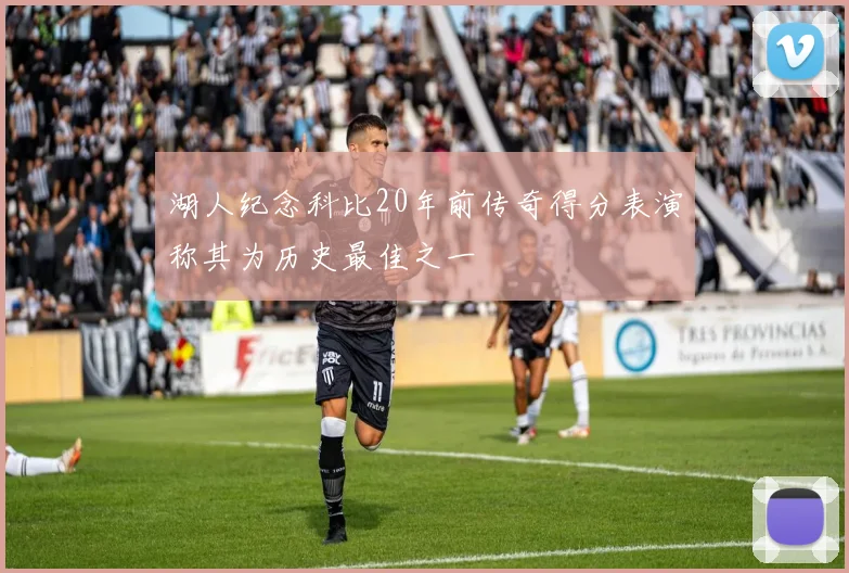 湖人纪念科比20年前传奇得分表演称其为历史最佳之一