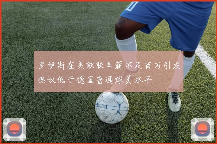 罗伊斯在美职联年薪不足百万引发热议低于德国普通球员水平