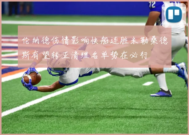 伦纳德伤情影响快船连胜米勒桑德斯有望转正清理名单势在必行