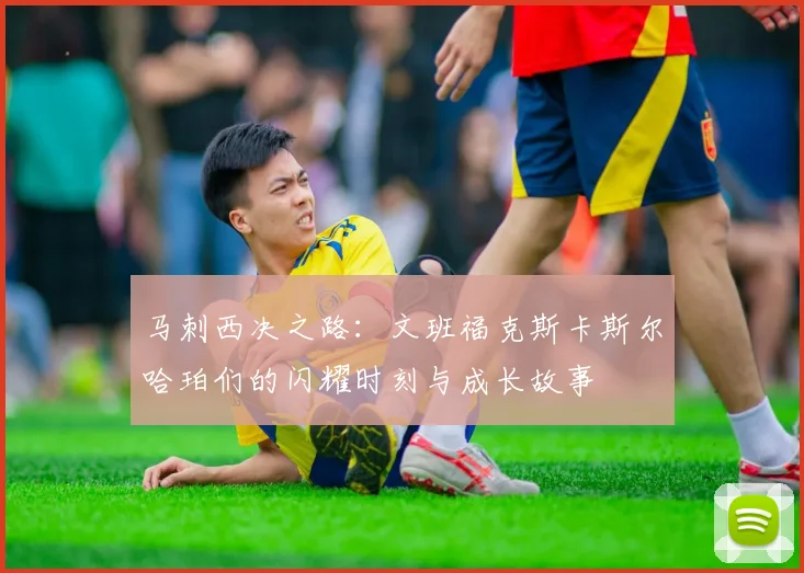 马刺西决之路：文班福克斯卡斯尔哈珀们的闪耀时刻与成长故事