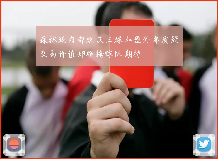 森林狼内部欢庆三球加盟外界质疑交易价值却难掩球队期待