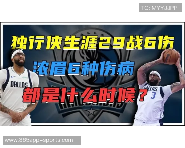 浓眉独行侠生涯伤病频发回顾首秀重创一年内遭遇五次伤病困扰