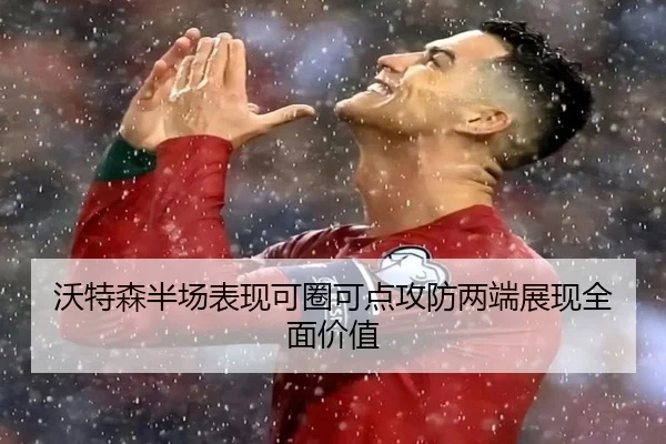 沃特森半场表现可圈可点攻防两端展现全面价值（bet365）